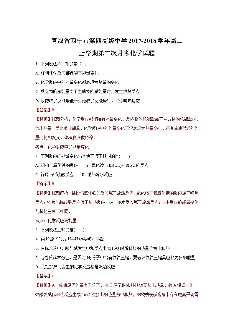 2017-2018学年青海省西宁市第四高级中学高二上学期第二次月考化学试题 解析版01