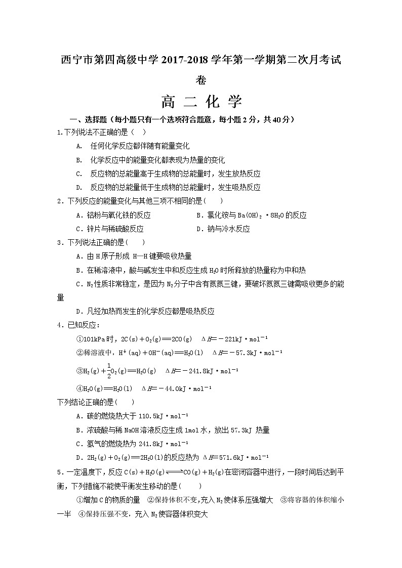 2017-2018学年青海省西宁市第四高级中学高二上学期第二次月考化学试题01