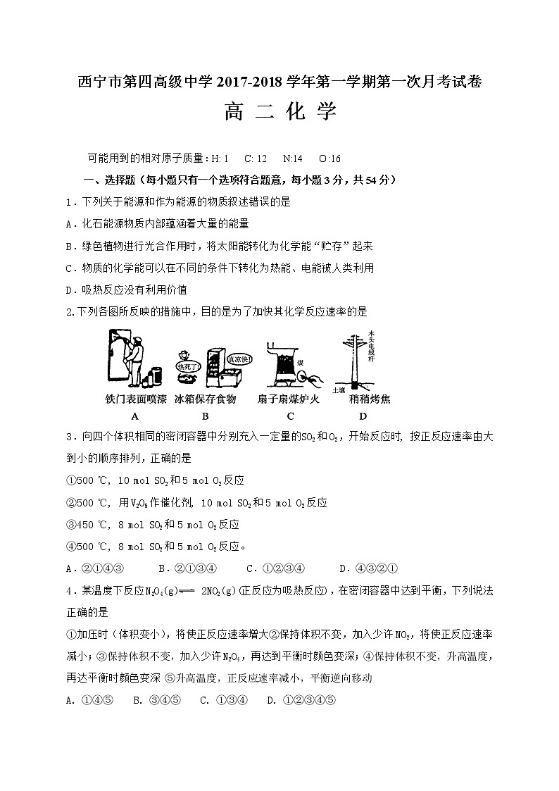 2017-2018学年青海省西宁市第四高级中学高二上学期第一次月考化学试题01