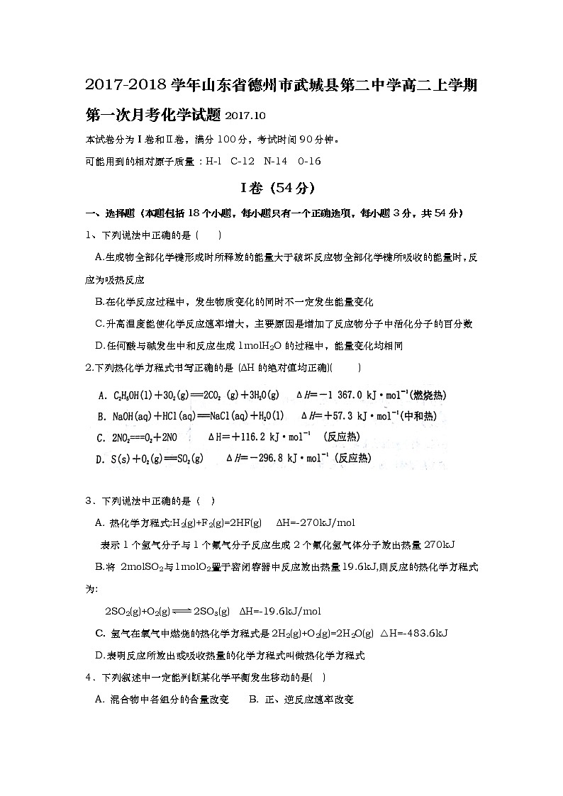 2017-2018学年山东省德州市武城县第二中学高二上学期第一次月考化学试题01