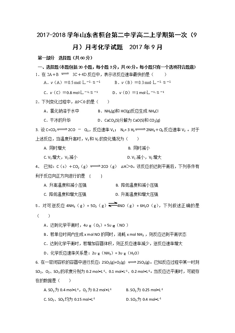 2017-2018学年山东省桓台第二中学高二上学期第一次（9月）月考化学试题01