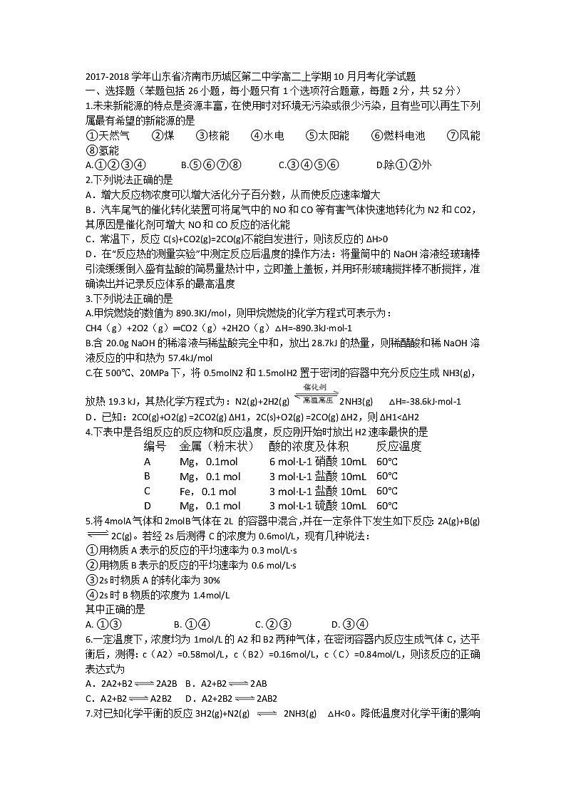 2017-2018学年山东省济南市历城区第二中学高二上学期10月月考化学试题01