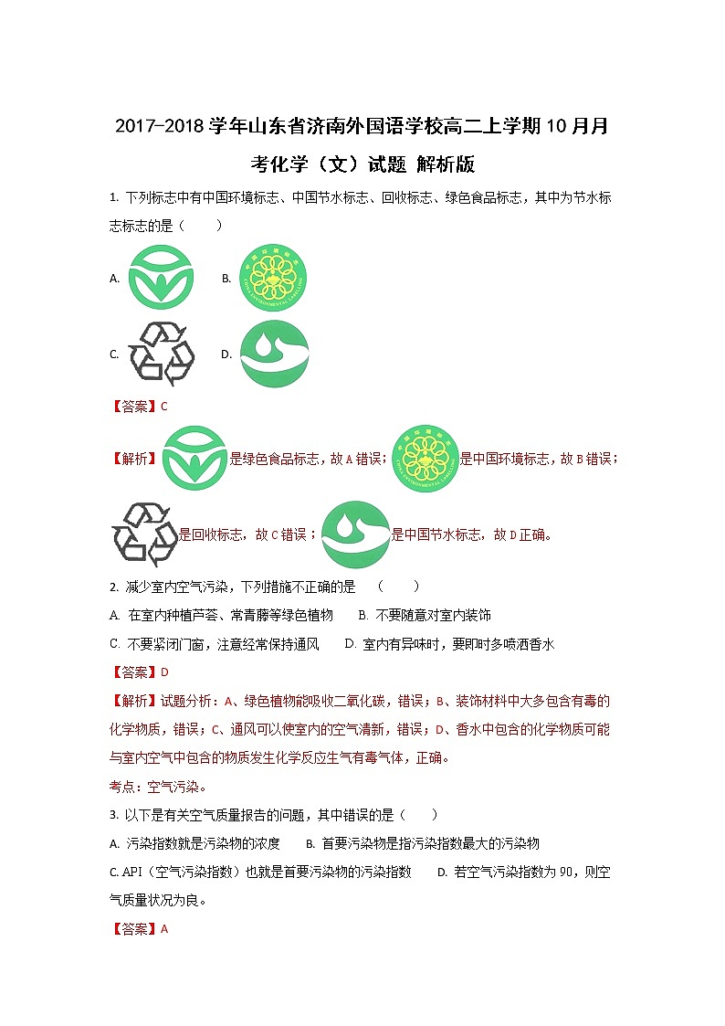 2017-2018学年山东省济南外国语学校高二上学期10月月考化学（文）试题 解析版第1页