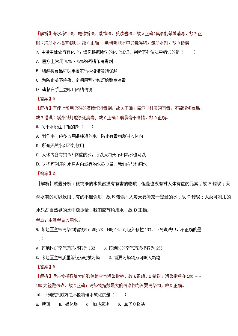 2017-2018学年山东省济南外国语学校高二上学期10月月考化学（文）试题 解析版第3页