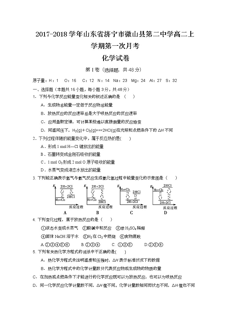2017-2018学年山东省济宁市微山县第二中学高二上学期第一次月考化学试题第1页