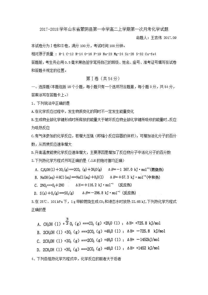 2017-2018学年山东省蒙阴县第一中学高二上学期第一次月考化学试题01
