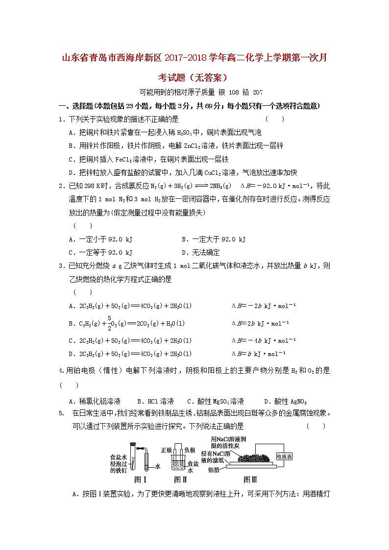 2017-2018学年山东省青岛市西海岸新区高二上学期第一次月考化学试题（无答案）01
