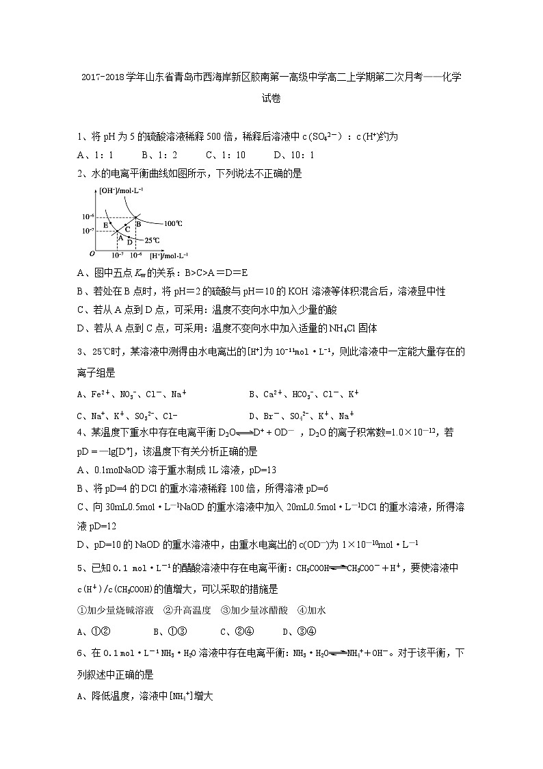 2017-2018学年山东省青岛市西海岸新区胶南第一高级中学高二上学期第二次月考化学试题01