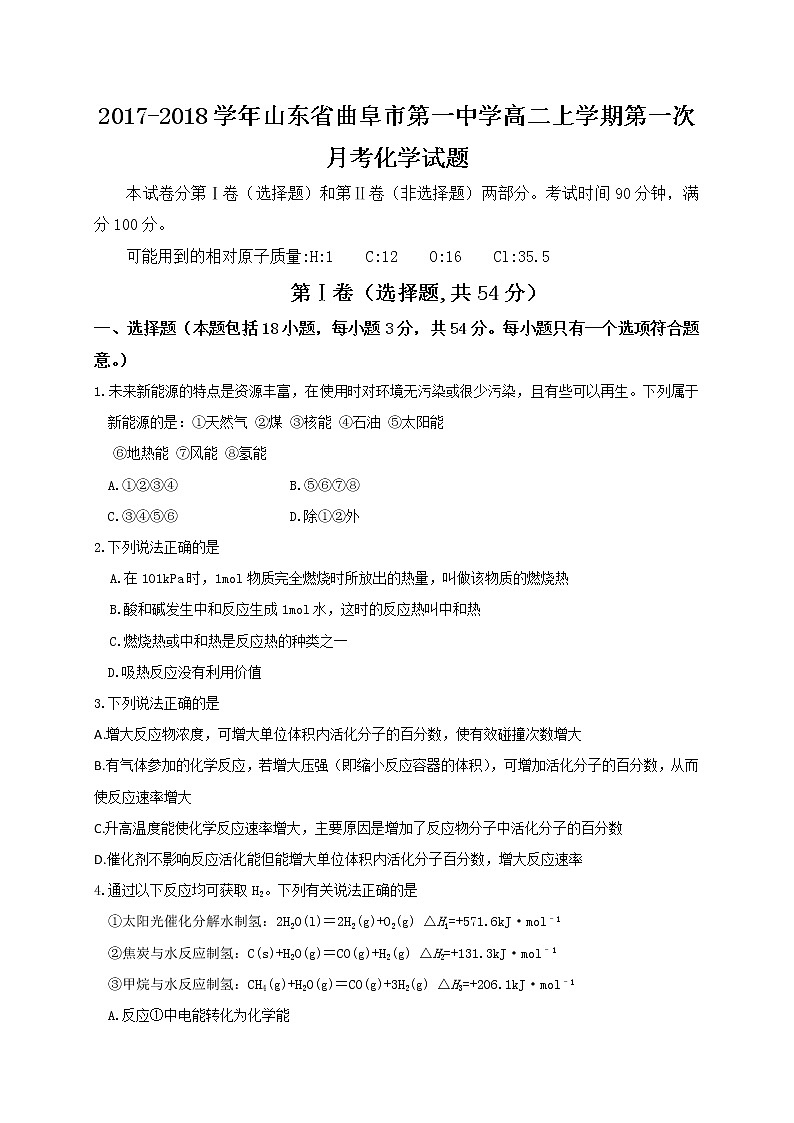2017-2018学年山东省曲阜市第一中学高二上学期第一次月考化学试题01