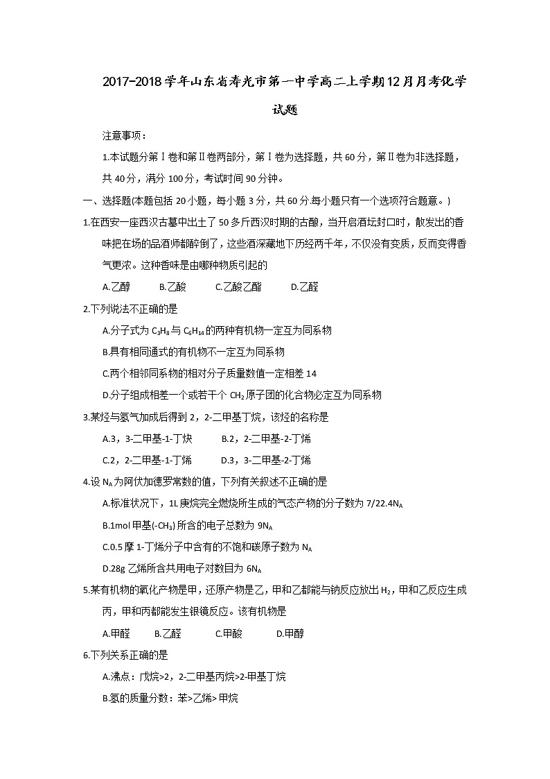 2017-2018学年山东省寿光市第一中学高二上学期12月月考化学试题 Word版第1页