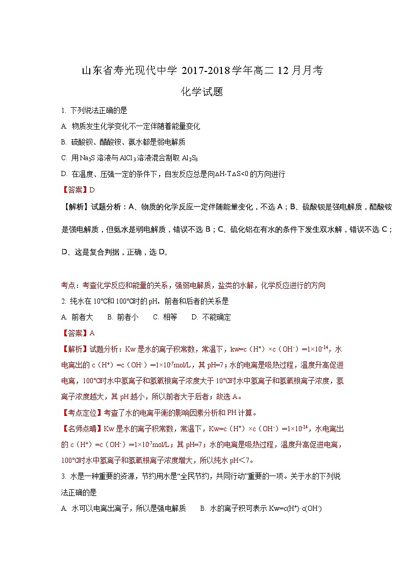 2017-2018学年山东省寿光现代中学高二上学期12月月考化学试题 解析版第1页