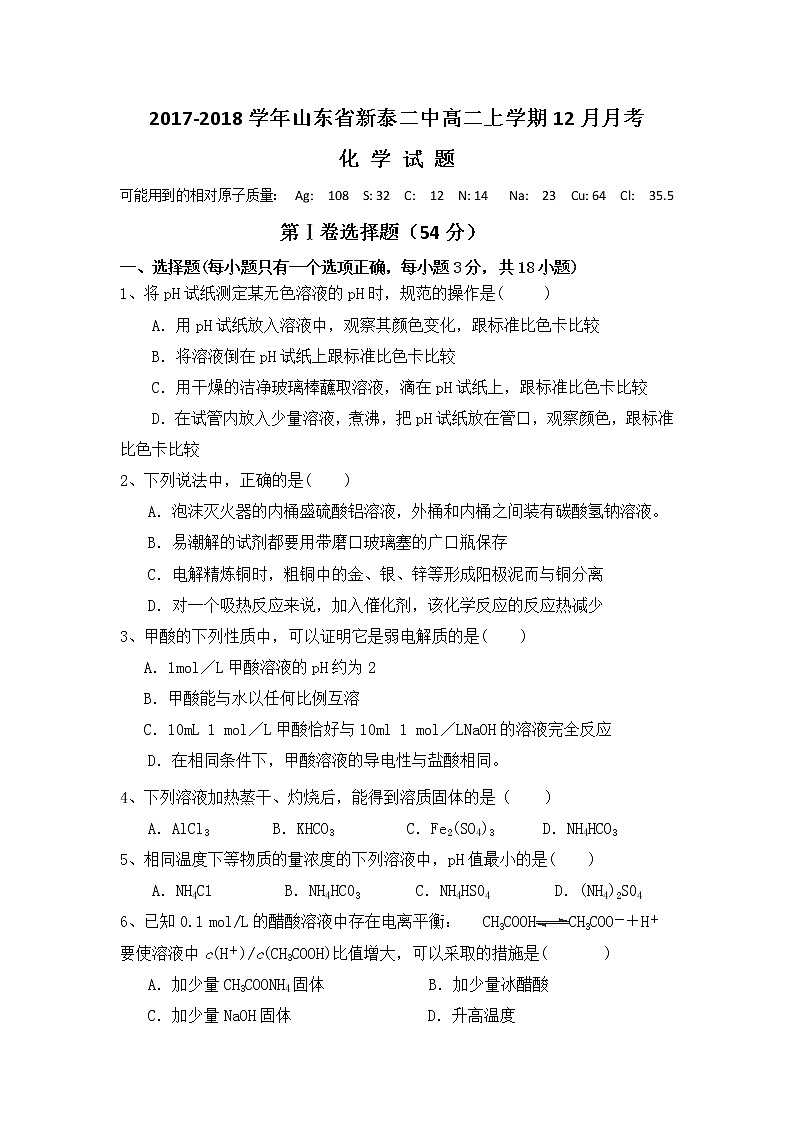 2017-2018学年山东省新泰二中高二上学期12月月考化学试题01