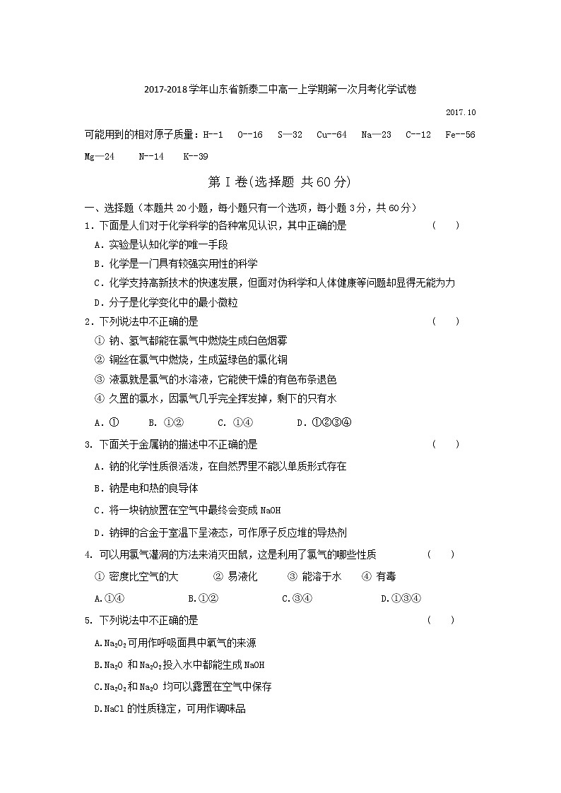 2017-2018学年山东省新泰二中高一上学期第一次月考化学试卷第1页