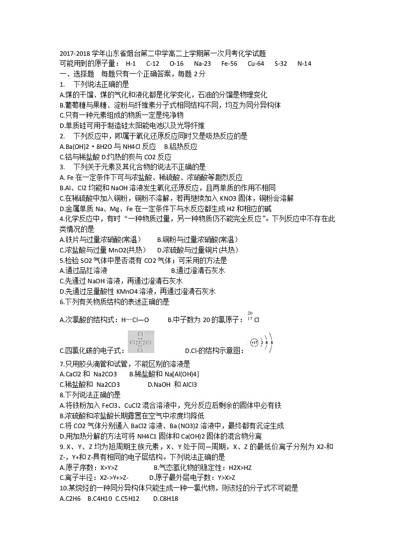 2017-2018学年山东省烟台第二中学高二上学期第一次月考化学试题 Word版无答案01