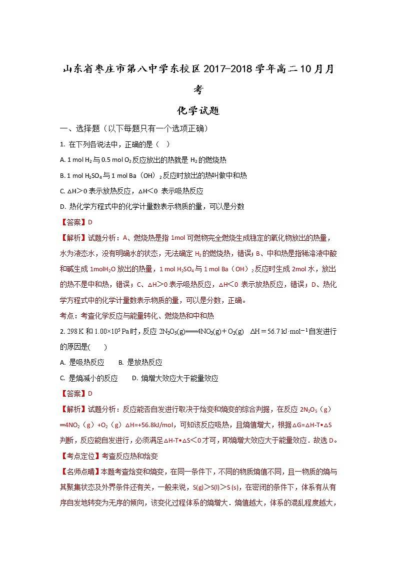 2017-2018学年山东省枣庄市第八中学东校区高二上学期10月月考化学试题 解析版第1页