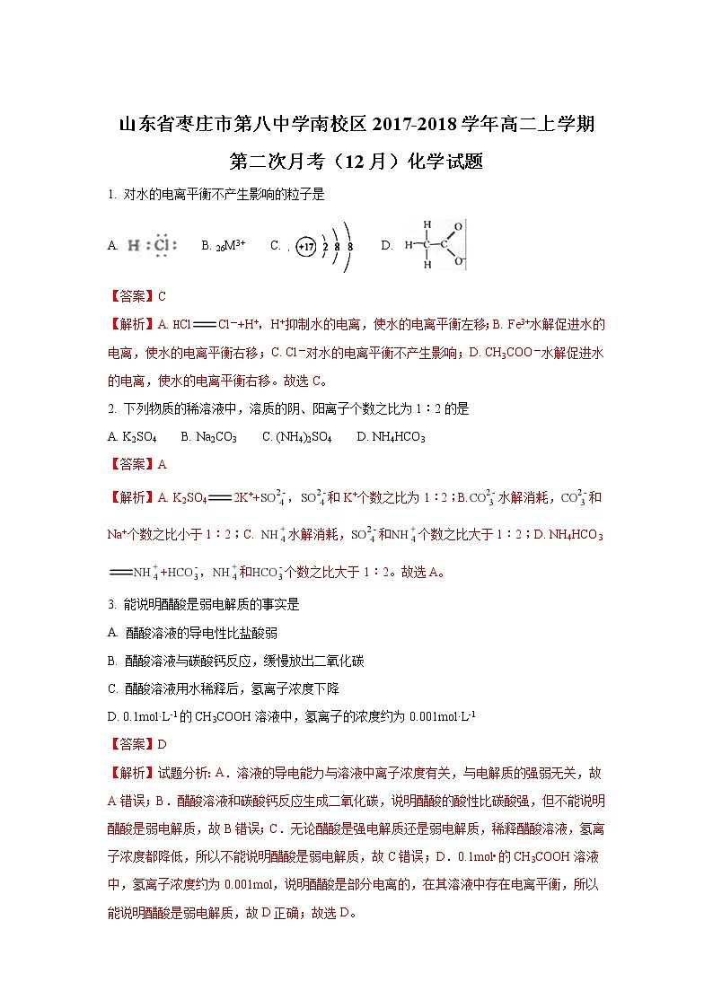 2017-2018学年山东省枣庄市第八中学南校区高二上学期第二次月考（12月）化学试题 解析版01