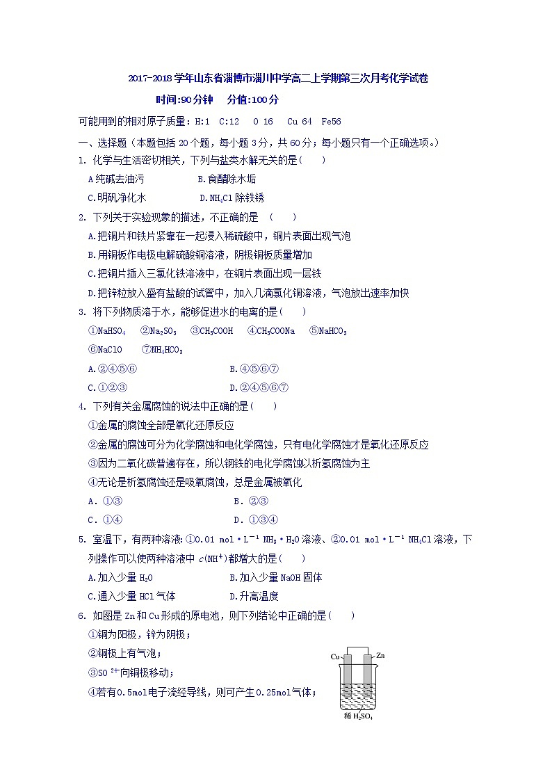 2017-2018学年山东省淄博市淄川中学高二上学期第三次月考化学试题01