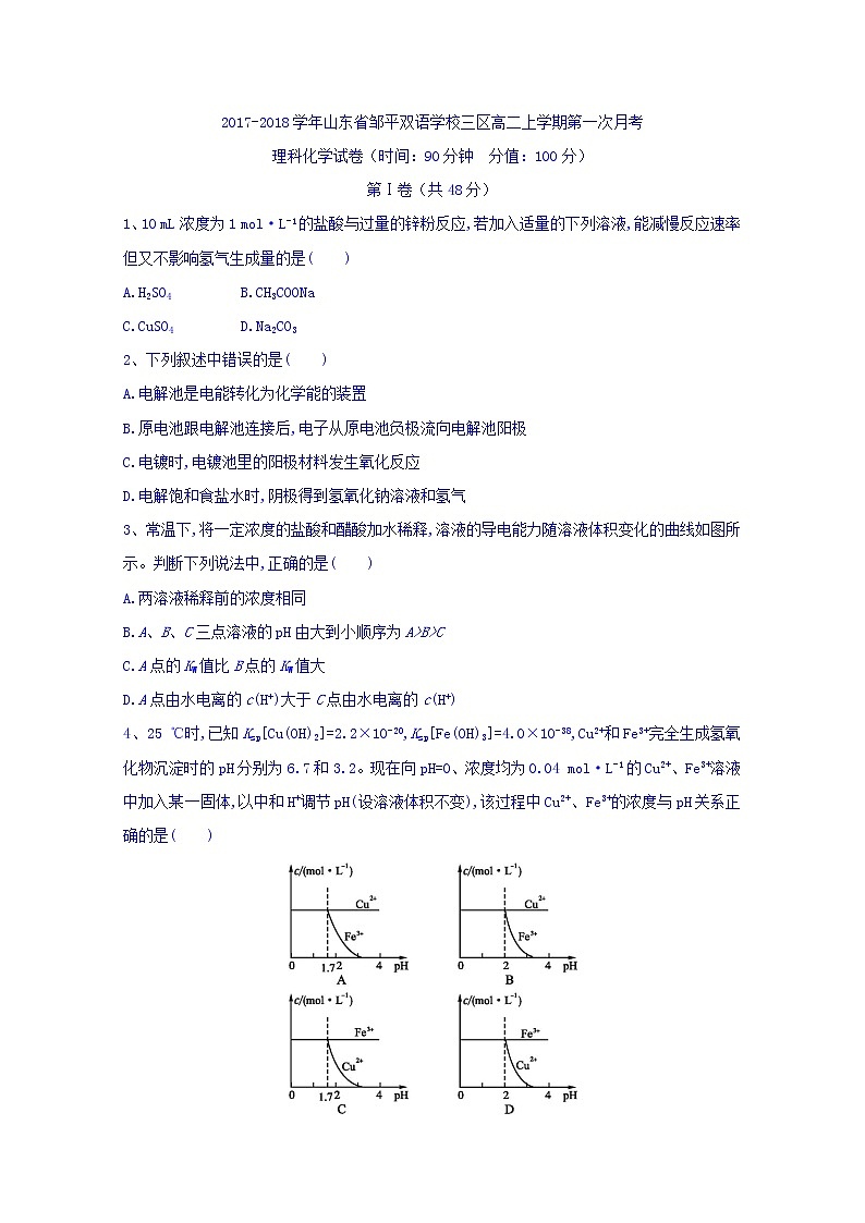 2017-2018学年山东省邹平双语学校三区高二上学期第一次月考化学试题01