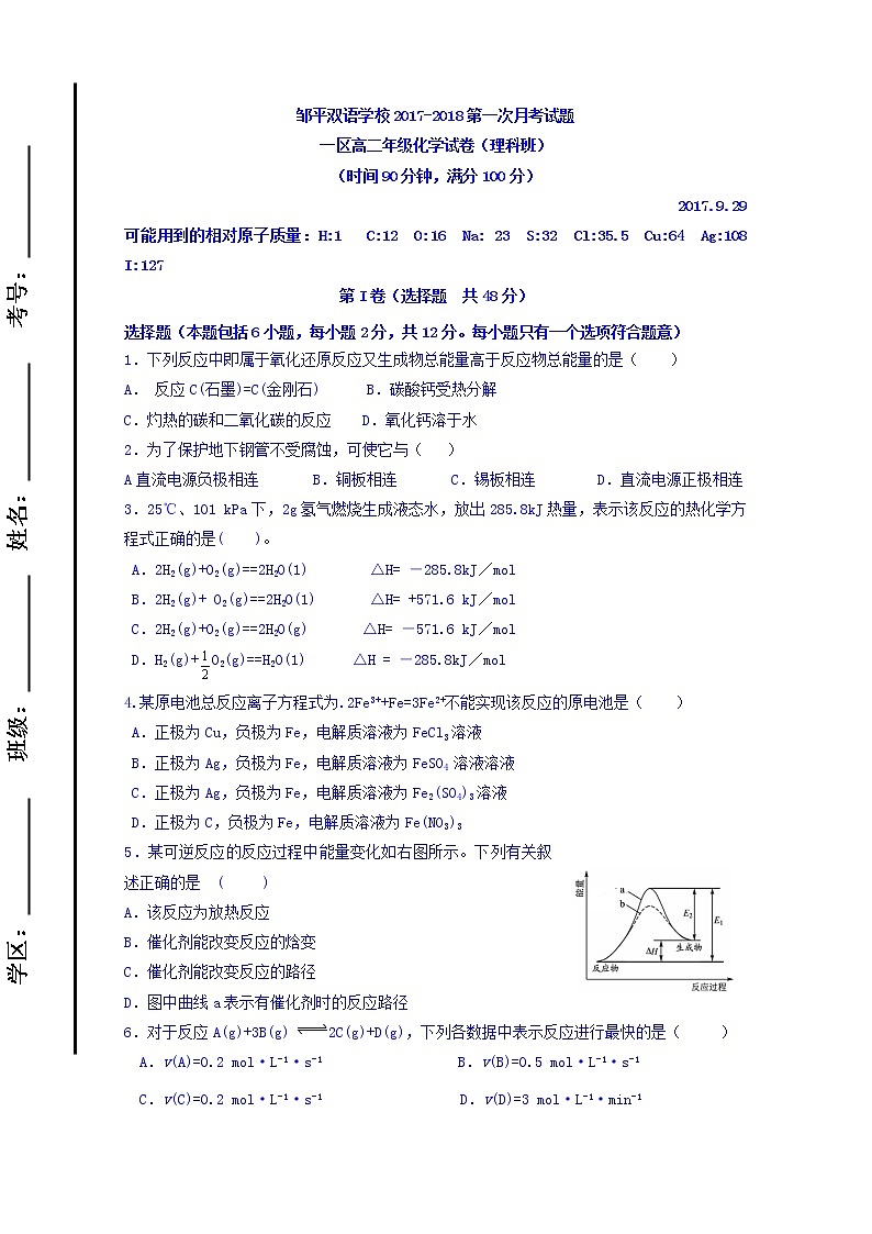 2017-2018学年山东省邹平双语学校一区高二上学期第一次月考化学试题 缺答案第1页