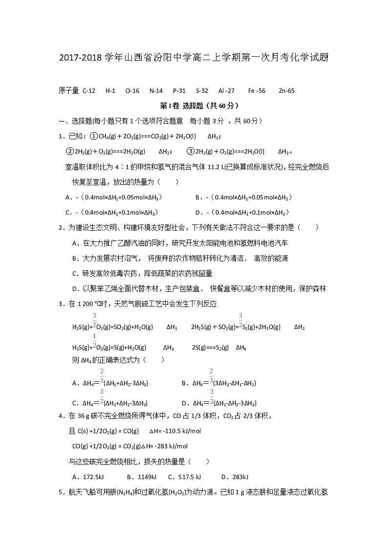 2017-2018学年山西省汾阳中学高二上学期第一次月考化学试题第1页