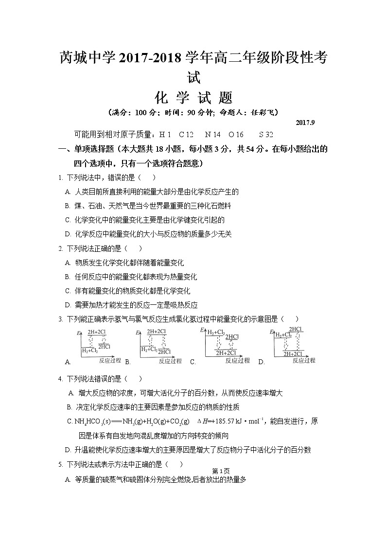 2017-2018学年山西省芮城中学高二上学期第一次月考化学试题第1页