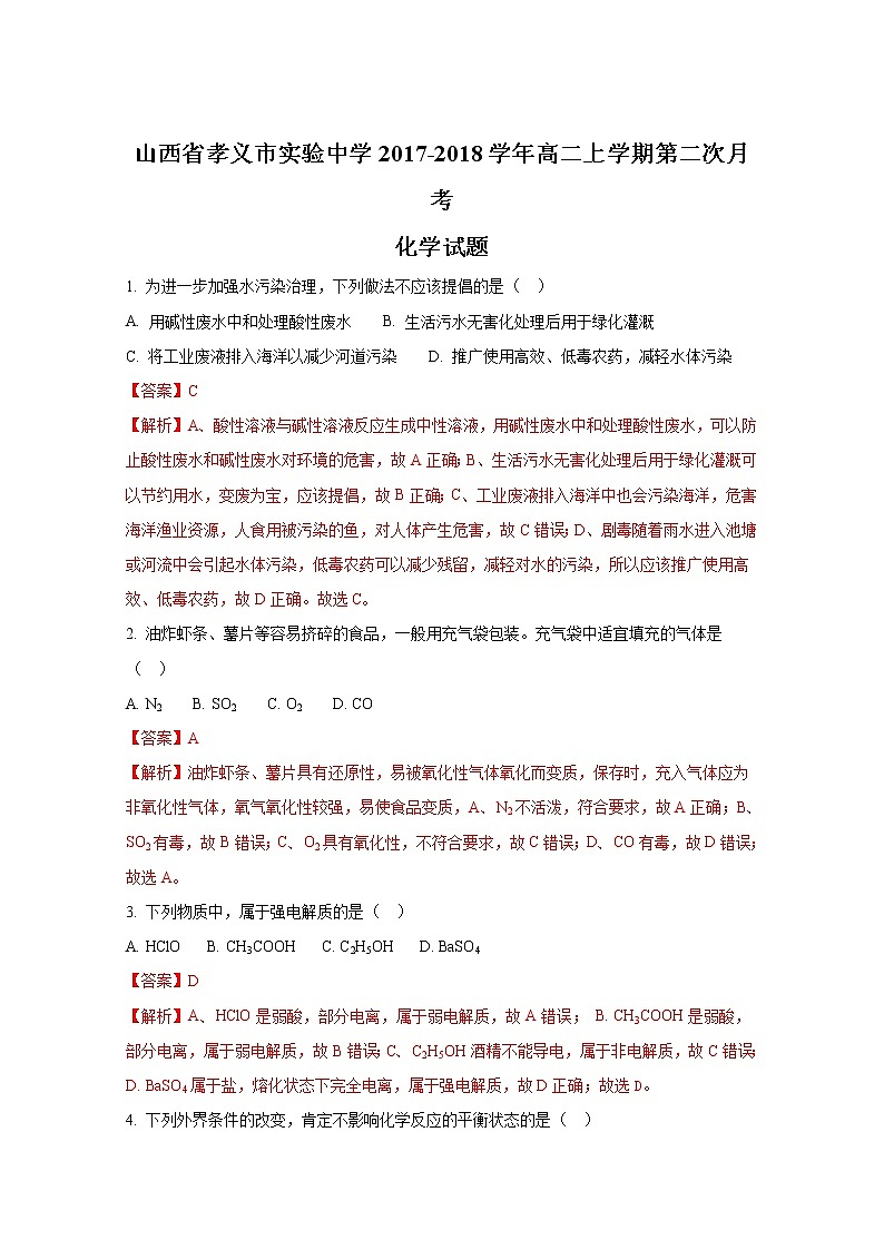 2017-2018学年山西省孝义市实验中学高二上学期第二次月考化学试题（解析版）第1页