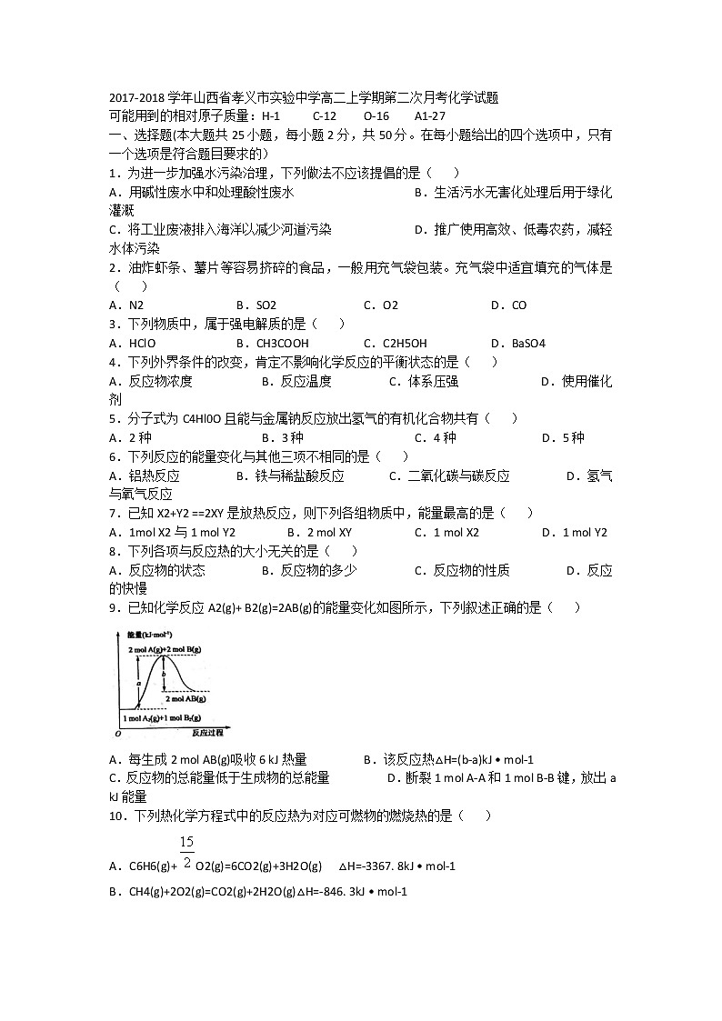 2017-2018学年山西省孝义市实验中学高二上学期第二次月考化学试题第1页