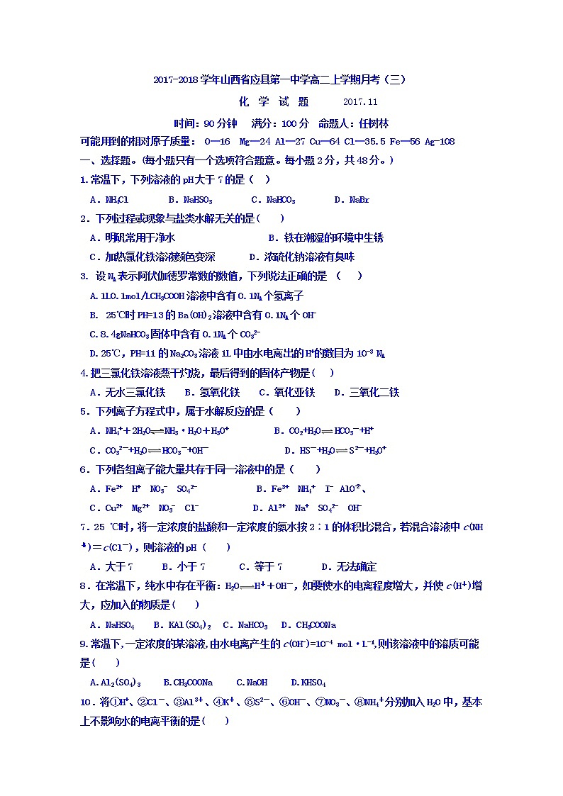 2017-2018学年山西省应县第一中学高二上学期月考（三）化学试题第1页