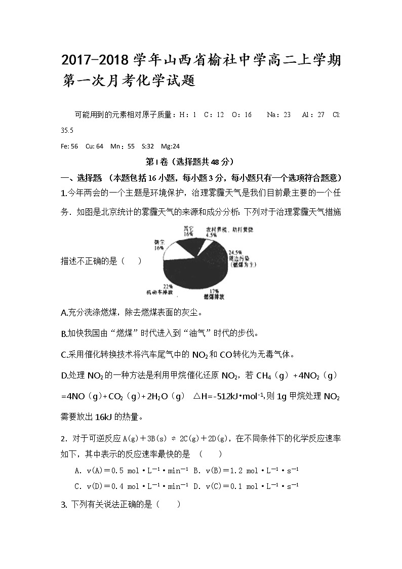 2017-2018学年山西省榆社中学高二上学期第一次月考化学试题第1页