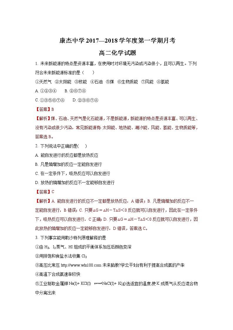 2017-2018学年山西省运城市康杰中学高二上学期第一次月考化学试题 解析版第1页