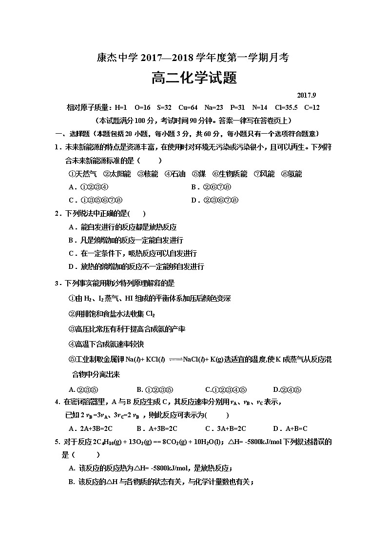 2017-2018学年山西省运城市康杰中学高二上学期第一次月考化学试题第1页