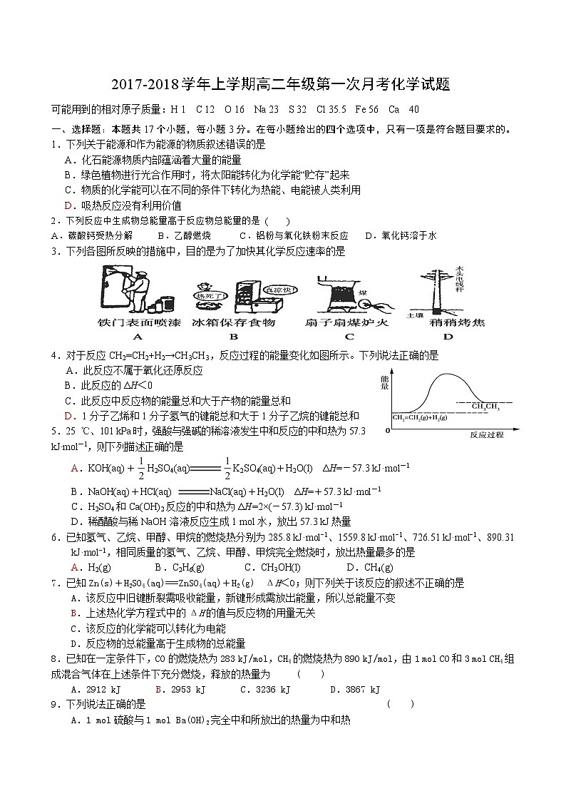 2017-2018学年陕西省石泉中学高二上学期第一次月考化学试题第1页