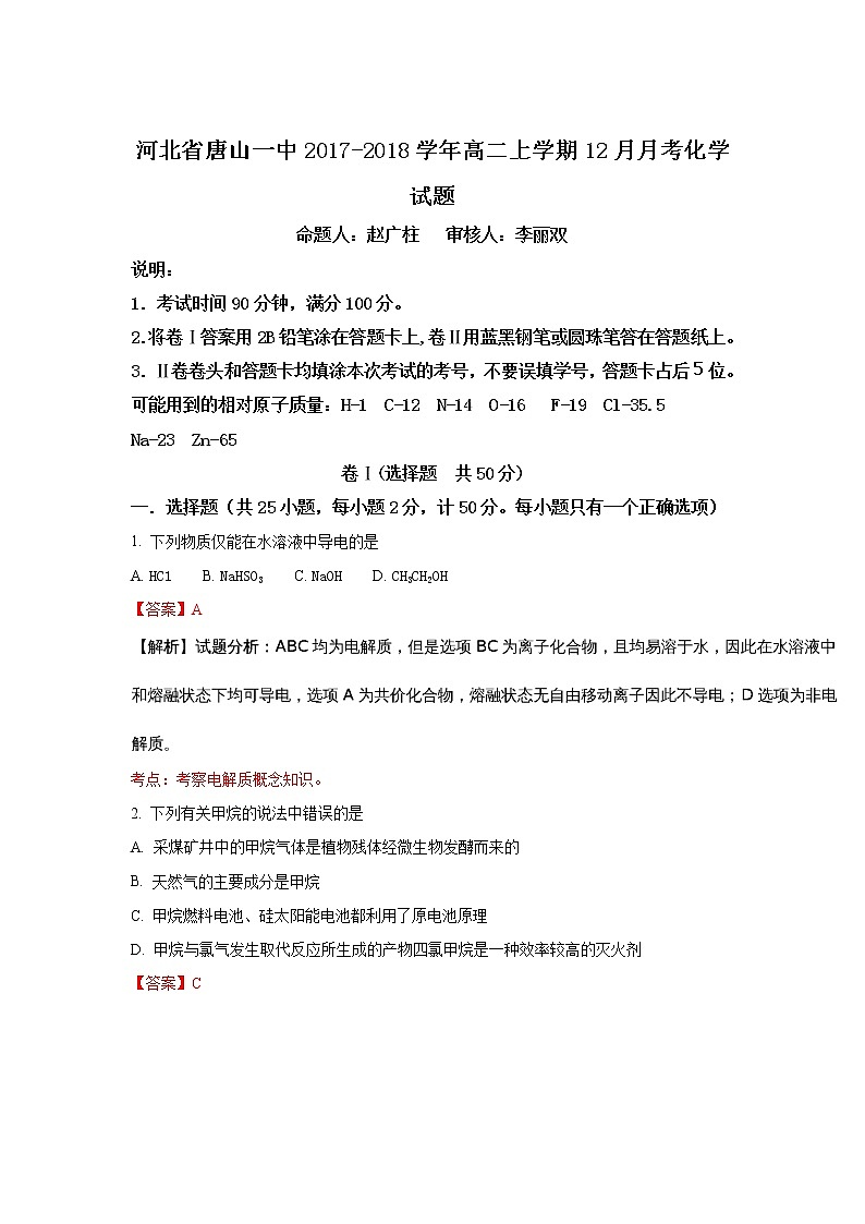 2017-2018学年河北省唐山一中高二上学期12月月考化学试题 解析版01