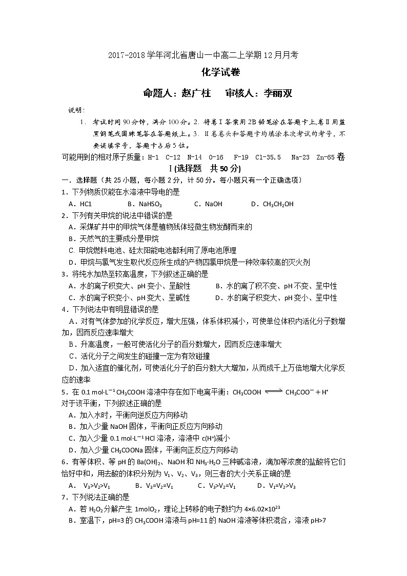 2017-2018学年河北省唐山一中高二上学期12月月考化学试题01