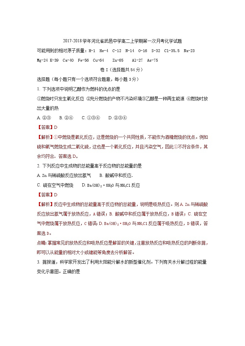 2017-2018学年河北省武邑中学高二上学期第一次月考化学试题 解析版01