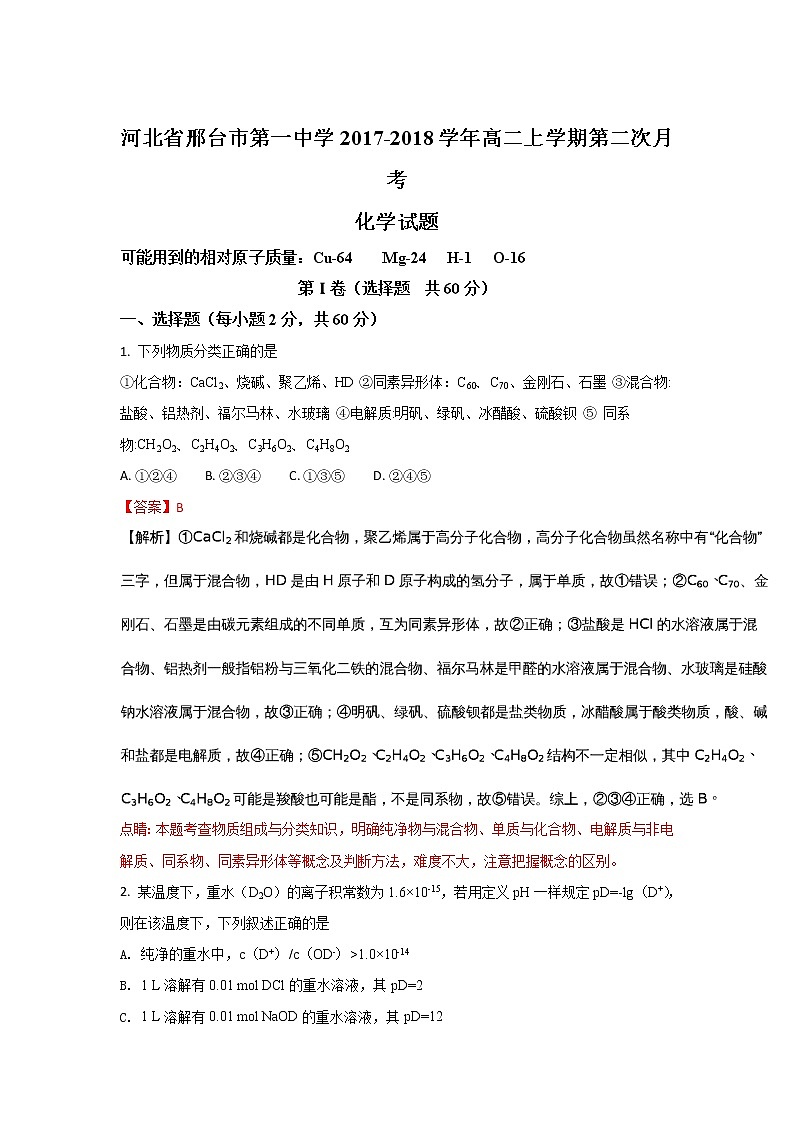 2017-2018学年河北省邢台市第一中学高二上学期第二次月考化学试题 解析版01