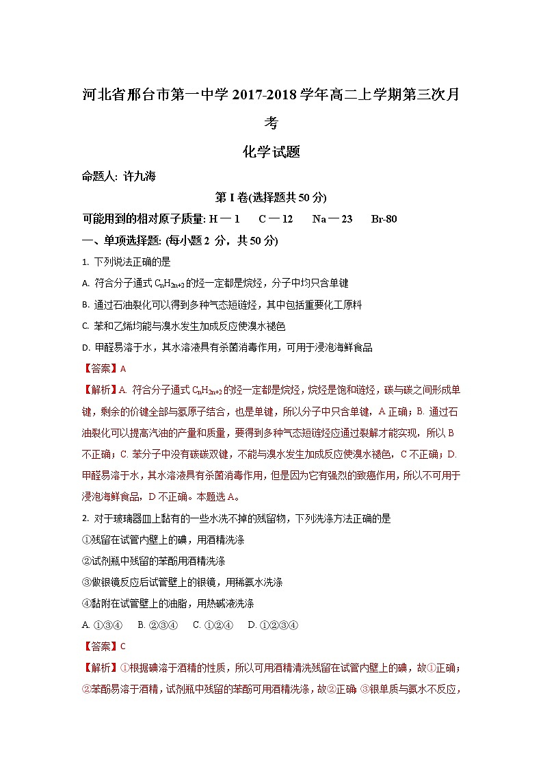 2017-2018学年河北省邢台市第一中学高二上学期第三次月考化学试题 解析版01