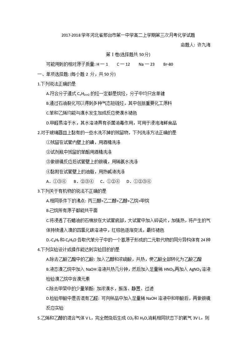 2017-2018学年河北省邢台市第一中学高二上学期第三次月考化学试题01