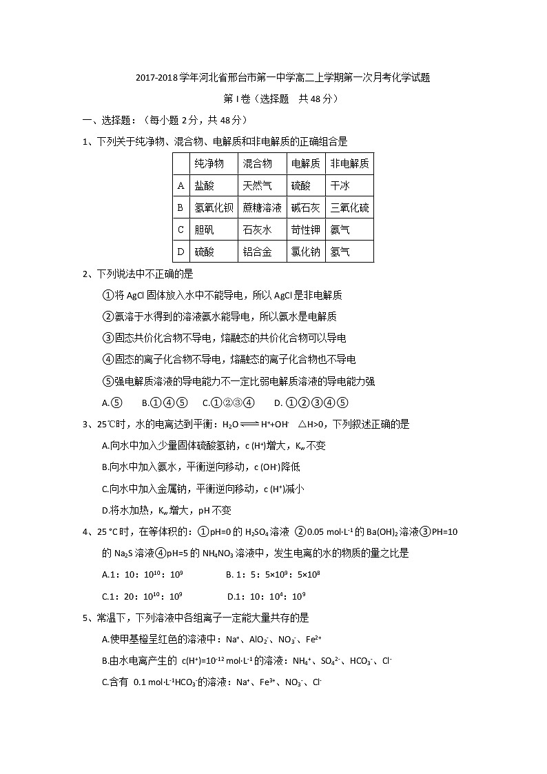 2017-2018学年河北省邢台市第一中学高二上学期第一次月考化学试题01