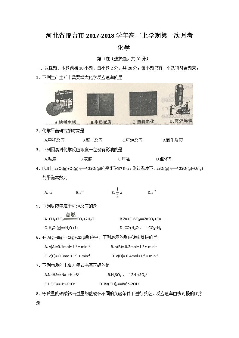 2017-2018学年河北省邢台市高二上学期第一次月考化学试题 Word版01