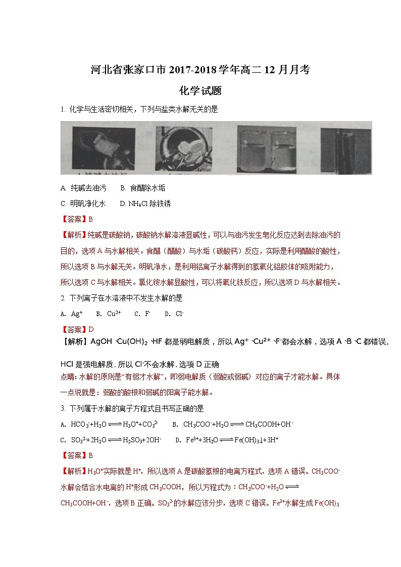 2017-2018学年河北省张家口市高二上学期12月月考化学试题 解析版01