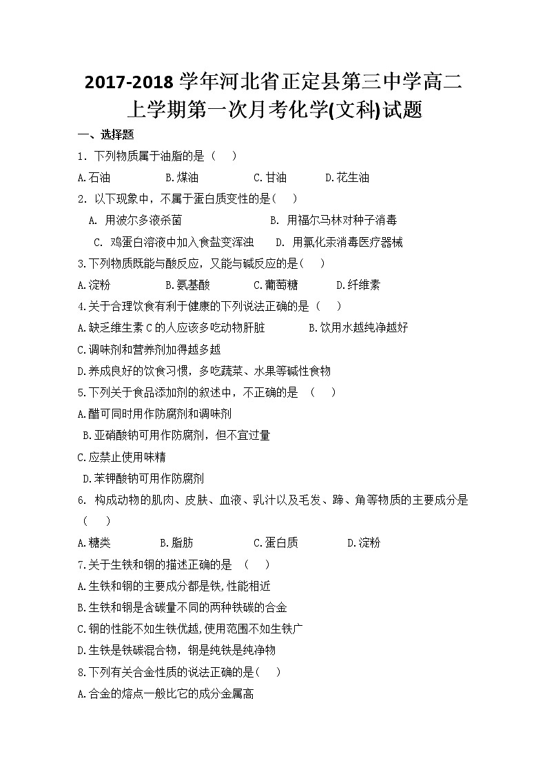2017-2018学年河北省正定县第三中学高二上学期第一次月考化学（文）试题 Word版01