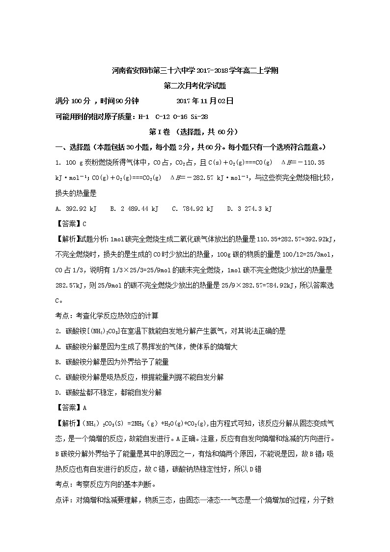 2017-2018学年河南省安阳市第三十六中学高二上学期第二次月考化学试题 解析版01