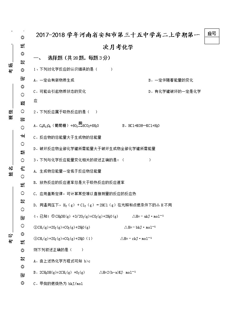 2017-2018学年河南省安阳市第三十五中学高二上学期第一次月考化学试题 缺答案01