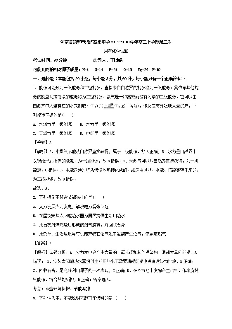 2017-2018学年河南省鹤壁市淇滨高级中学高二上学期第二次月考化学试题 解析版第1页