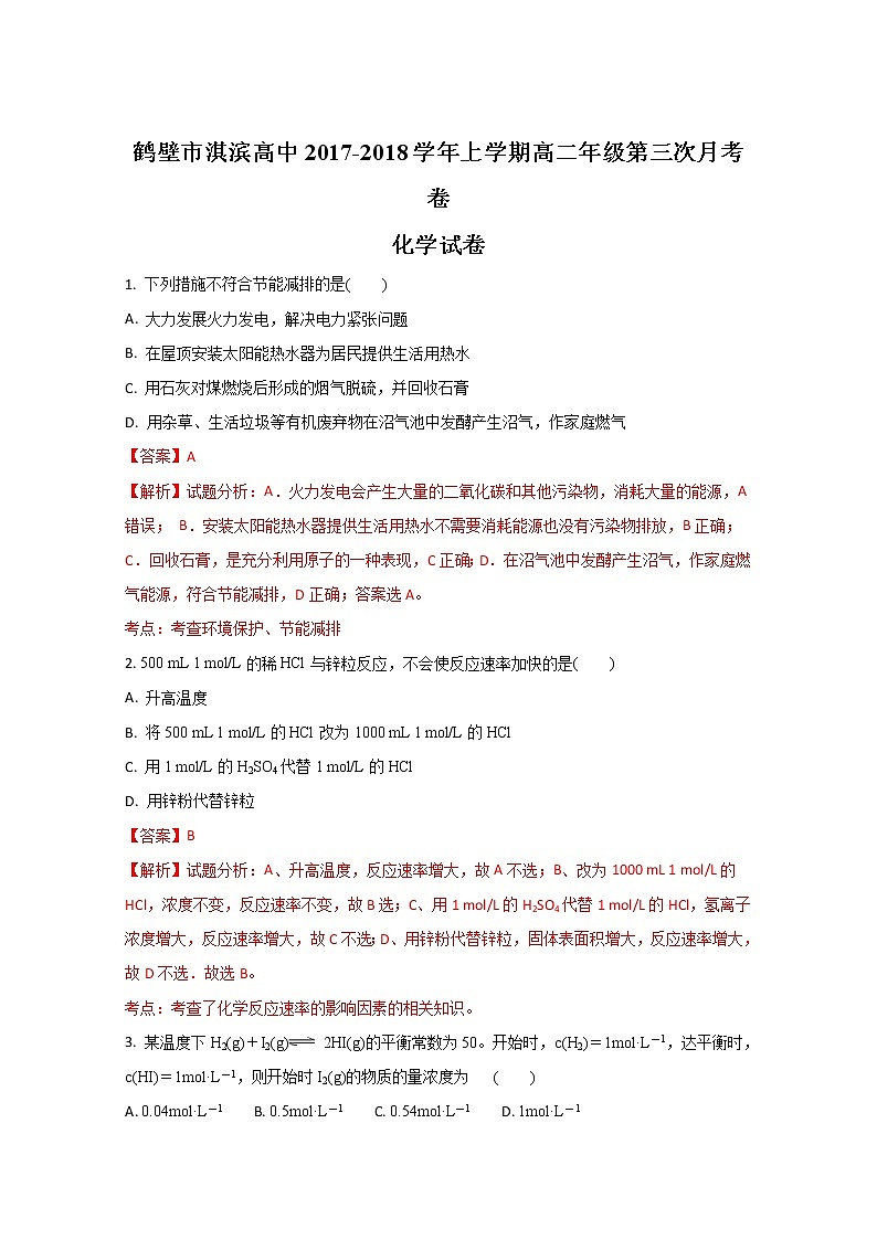 2017-2018学年河南省鹤壁市淇滨高级中学高二上学期第三次月考化学试题（解析版）第1页
