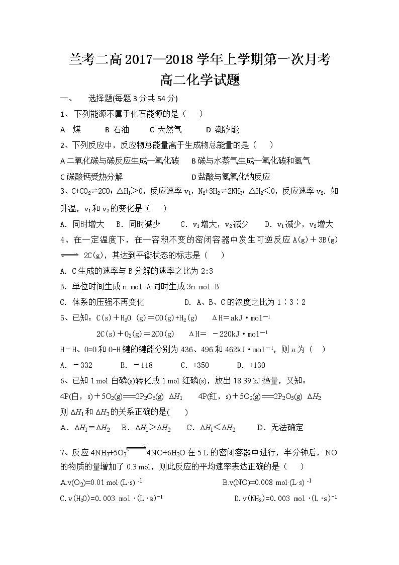 2017-2018学年河南省兰考县第二高级中学高二上学期第一次月考化学试题 Word版01