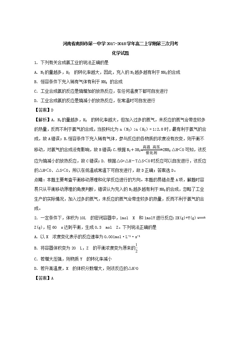 2017-2018学年河南省南阳市第一中学高二上学期第三次月考化学试题 解析版第1页