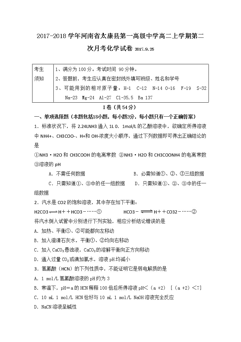 2017-2018学年河南省太康县第一高级中学高二上学期第二次月考化学试题 Word版01