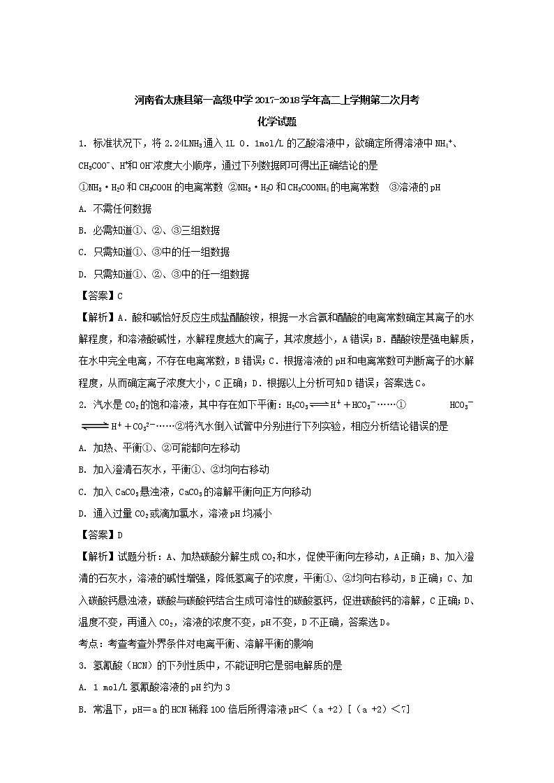 2017-2018学年河南省太康县第一高级中学高二上学期第二次月考化学试题 解析版第1页